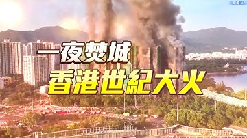 🔴直播／香港惡火「從火苗成火海」僅10分鐘...恐成數十年最嚴重火災！