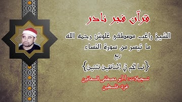 الشيخ راغب مصطفى غلوش رحمه الله تعالى فجر نادر من سورة النساء