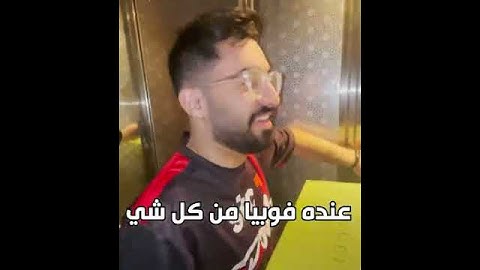 عنده فوبيا من المرتفعات و المصعد 😂