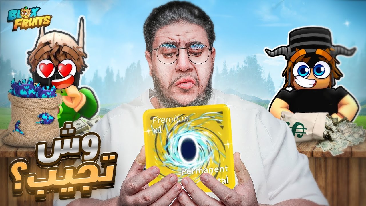 وش تتوقعون تجيب بورتال بيرم روبلوكس بلوكس فروت؟🔥 Roblox blox Fruit