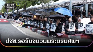 Download Lagu พสกนิกรเฝ้าฯ รอรับ \ MP3 Download Lagu พสกนิกรเฝ้าฯ รอรับ \ MP3