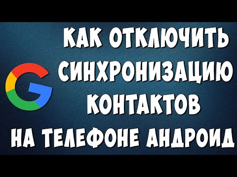 Как Отключить Синхронизацию Контактов в Гугл Аккаунте на Телефоне Андроид