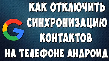 Как отключить синхронизацию контактов