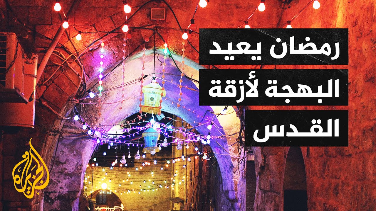 رمضان في القدس.. أجواء رمضانية مميزة داخل البلدة القديمة