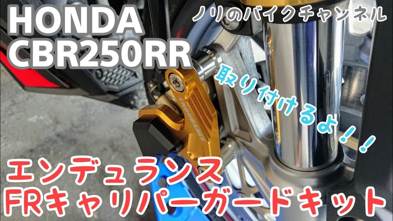 ENDURANCE FR キャリパーガード　CBR250RR MC51 YouTube