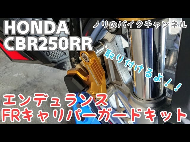 CBR250RRにキャリパーガードを取り付けます。／ エンデュランス FR