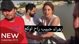 كواليس هوائ بغداد / جرائة زهراء حبيب / مشاهير الوسط الفني / 2019