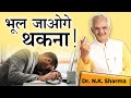 You will forget tiredness  try these easy steps  secrets of high energy  dr nk sharma