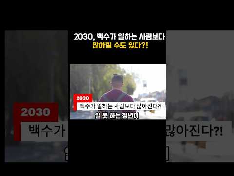 2030, 백수가 일하는 사람보다 많아질 수도 있다?! 그 충격적인 이유