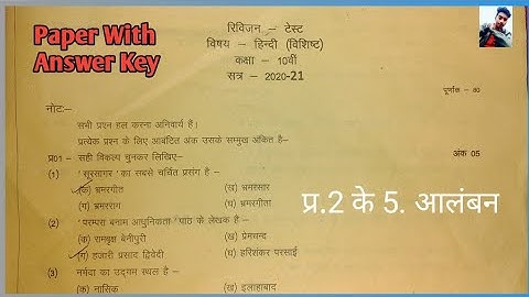 MP Board Revision Test Paper 2020 Class 10th Hindi special answer key by Vinay Sahu
