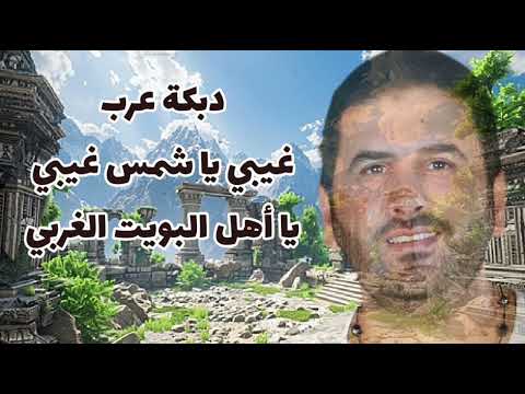 دبكة عرب الشرقية غيبي يا شمس غيبي يا أهل البويت الغربي أذينة العلي النسخة الأصلية 