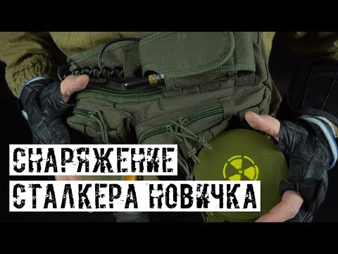 видео: СНАРЯЖЕНИЕ НОВИЧКА ДЛЯ ИГРЫ В СТАЛКЕРСТРАЙК!