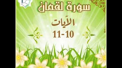 سورة لقمان الآيات 10 - 11 شرح وتلاوة أ سمية #قليل_دائم_خير