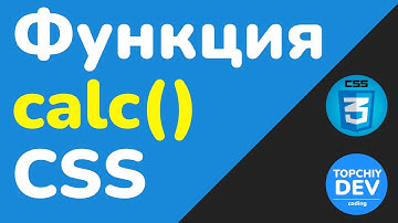 Функция calc() в CSS — зачем она нужна и как её использовать | CSS с нуля - полный курс