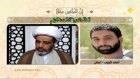 تلاوة المتسابق اللبناني أحمد شبيب مسابقة قناة الكوثر رمضان 2019