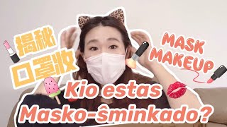 Kio estas Masko-ŝminkado? 揭秘口罩妆!What’s Mask Makeup?