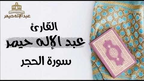سورة الحجر _ القارئ عبدالإله حيمر