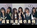 閨蜜抖音模仿系列！變裝型