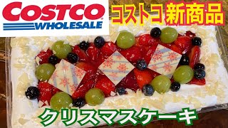【コストコ新商品】ホリデーフルーツ　フロマージュケーキ クリスマスケーキ