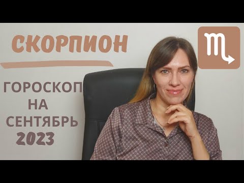 Скорпион - Гороскоп на Сентябрь 2023 года - Прогноз для Скорпионов