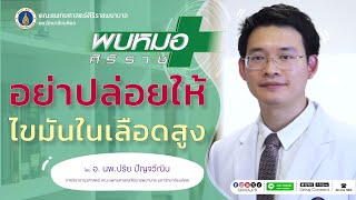 อย่าปล่อยให้ไขมันในเลือดสูง| Siriraj Pr