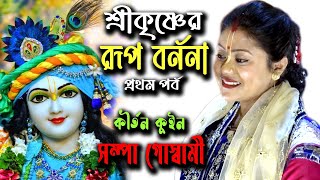 Sri Krishner Rup Barnana |  Sampa Goswami Kirtan |  সম্পা গোস্বামী কীর্তন | Bangla Kirtan |