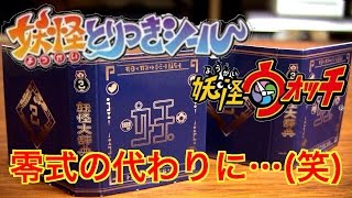 妖怪とりつきシール☆妖怪ウォッチ 。。。零式の代わり(笑) ガチャガチャ GATYA