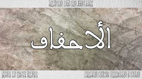 القرآن سورة الأحقاف ورش القارئ الطيب كحل العيون 046