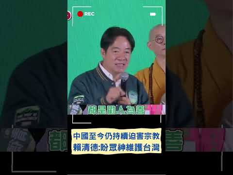 暗指中國曾經"把神明請去廁所"! 賴清德盼眾神持續維護台灣主權｜20230909｜#shorts