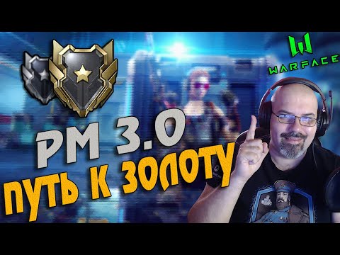WARFACE | РМ 3.0 | ПУТЬ К ЗОЛОТУ | КАЧАЮ БП ЛИГА ЛУЧШИХ