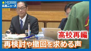 【高校再編】慎重な判断求める声相次ぐ 18校を7校に統廃合｜HOME広島ニュース