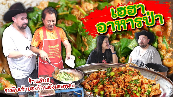 หม่อมถนัดแดก | เฮฮา อาหารป่า | ร้านลับระดับเจ้าของร้านยังหลง!!