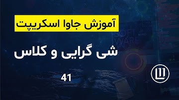 041 - مفهوم شی گرایی و کلاس در جاوا اسکریپت - (آموزش جاوا اسکریپت | JavaScript)