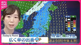 【天気】九州から東海・関東も所々で雨  北陸は昼ごろから雨の範囲広がる