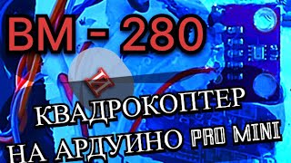 «Высотомер» - барометр BM-280 на квадрокоптере - Ардуино.