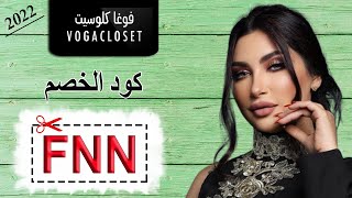 ميثاء عبد الجليل تشاركنا عروض فوغا كلوسيت باستخدام كوبون الخصم (FNN) لعام 2022