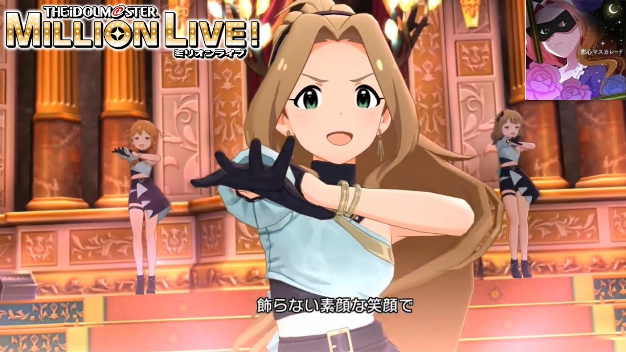 ミリシタMV】恋心マスカレード (二階堂千鶴) 4th・コネクション - YouTube