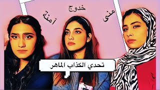 تحدي الكذاب الماهر مع اخواتي  | شوفو مين فاز 