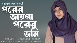 পরের জায়গা পরের জমিন | Porer Jaiga Porer Jomin | জান্নাতুল জান্নাত | Islamic Song