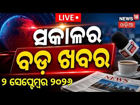 ସକାଳର ବଡ଼ ଖବର | SCO Summit 2026 | Nepal Flood News Today | Weather Update | Naveen Delhi Visit