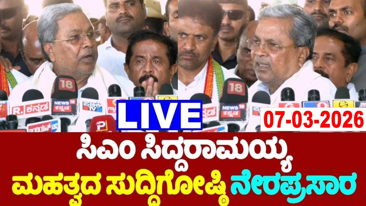 🔴Mysuru LIVE: Siddaramaiah's Press Meet | 07-03-2026 | Karnataka Budget 2026 | YOYO TV Kannada LIVE
