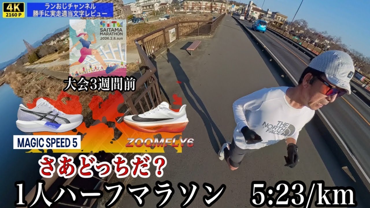 102 マジックスピード5とズームフライ6 フルマラソン3週間前1人ハーフ