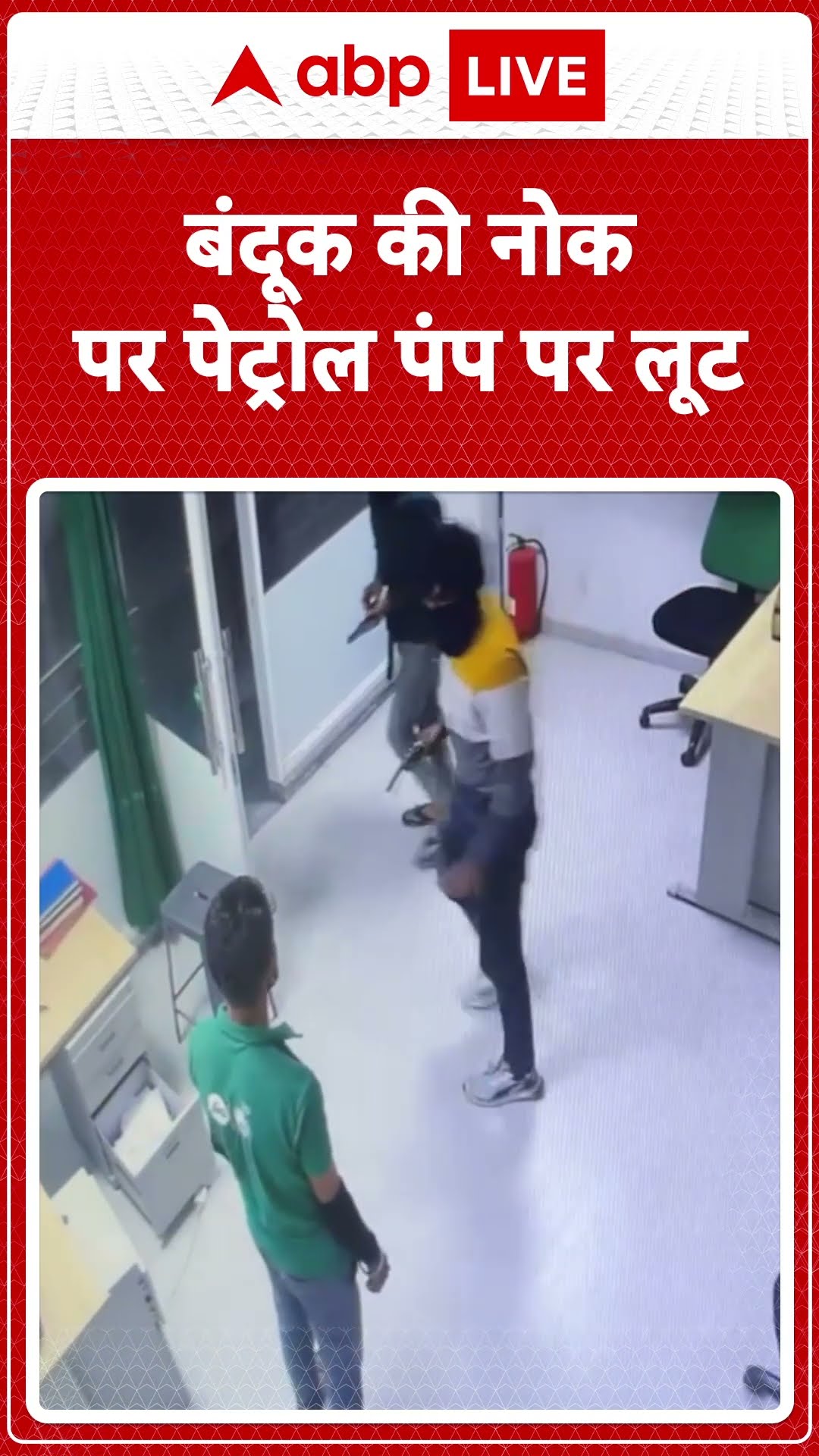 MP News: बंदूक की नोक पर पेट्रोल पंप पर लूट | ABP LIVE | SHORTS