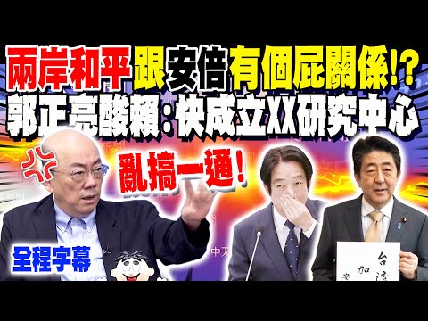 全程字幕 郭正亮 兩岸和平跟 安倍 有個屁關係 酸賴快成立 XX研究中心