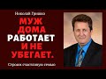 Муж дома работает и не убегает.  п. Николай  Гришко, ц. Вифлеем, г. Спокен.