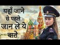 रूस के बारे में ये नहीं जानते होंगे आप | Russia facts in Hindi