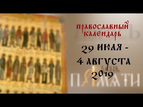 День памяти: Православный