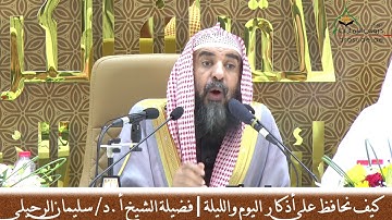 كيف نحافظ على أذكار الصباح والمساء ؟؟ |   لفضيلة الشيخ  أ.د / سليمان الرحيلي
