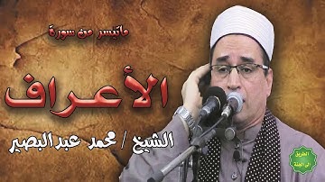 الشيخ / محمد عبدالبصير / ماتيسر من سورة الأعراف