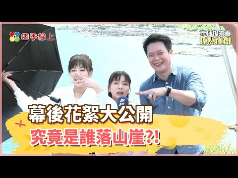 【四季線上】驚世夫妻下毒手讓林雨宣領便當?! 還是羅巧倫害人害己自己落山崖?!